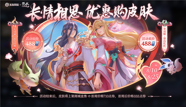 《王者榮耀》狐妖小紅娘聯(lián)動(dòng)皮膚來了:2款低97.6元