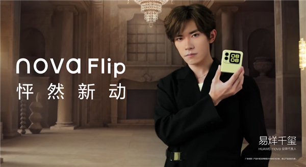 華為首款nova小折疊！華為nova Flip今日首銷：5288元起