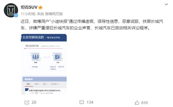 長(zhǎng)城汽車：博主“小迪快報(bào)”惡意詆毀、抹黑 已啟動(dòng)訴訟程序