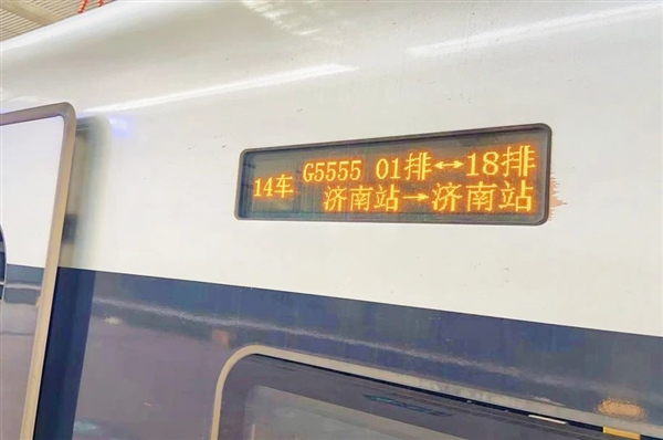 特別的G5555次高鐵：6小時畫個圈 從濟(jì)南到濟(jì)南