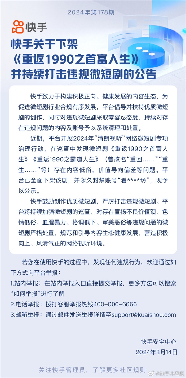 內(nèi)容低俗！快手下架微短劇《重返1990之首富人生》：賬號永封