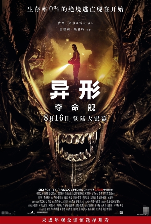 R級電影《異形：奪命艦》8月16日內(nèi)地上映：一刀未剪！