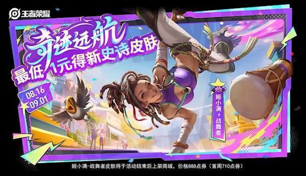 低1元得 《王者榮耀》姬小滿新史詩(shī)皮膚官宣：罕見(jiàn)玩起了街舞