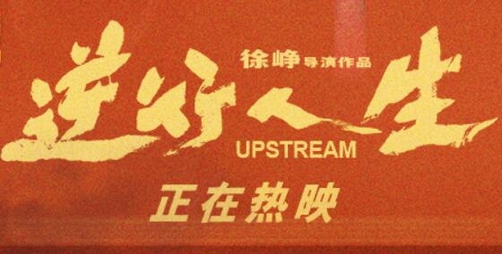 《逆行人生》引發(fā)爭(zhēng)議！徐崢回應(yīng)被指消費(fèi)苦難