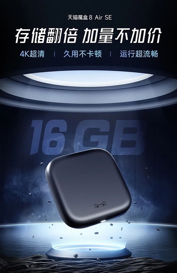 99元加量不加價！天貓魔盒8 Air SE發(fā)布：輕松解碼4K/60幀視頻