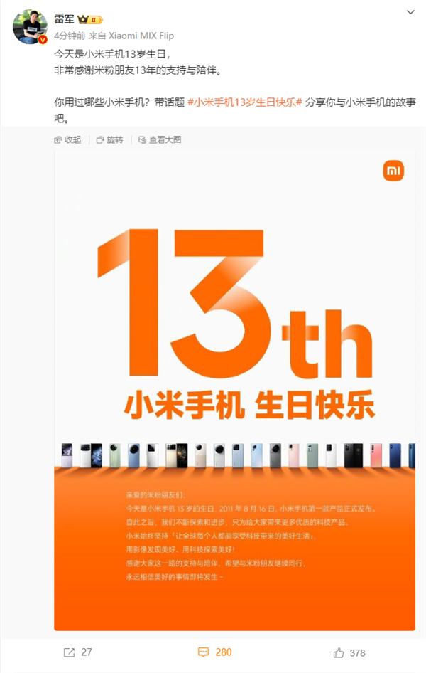 今天是小米手機(jī)13歲生日 雷軍感謝米粉朋友13年的支持與陪伴