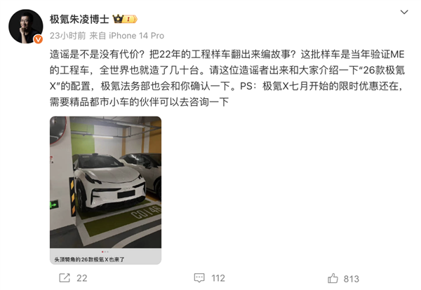 極氪朱凌怒懟造謠者：造謠是不是沒有代價 法務(wù)部會找你確認