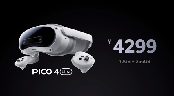 4299元！PICO 4 Ultra正式發(fā)布：蘋果Vision Pro佳平替