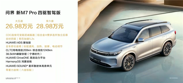 24.98萬(wàn)起 問界新M7 Pro正式上市：首款華為視覺智駕SUV來了