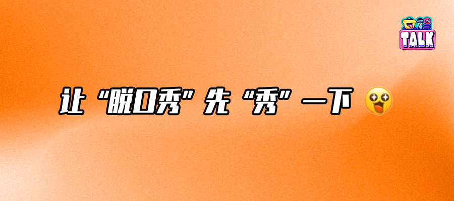 10家品牌，脫口秀雙倍回歸，綜藝加速回暖？