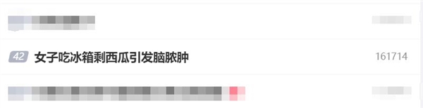 女子吃冰箱剩西瓜引發(fā)腦膿腫：病例罕見(jiàn)