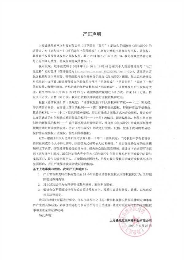戀愛手游《戀與深空》回應歌手派克特貶損言論：追究到底 法庭見