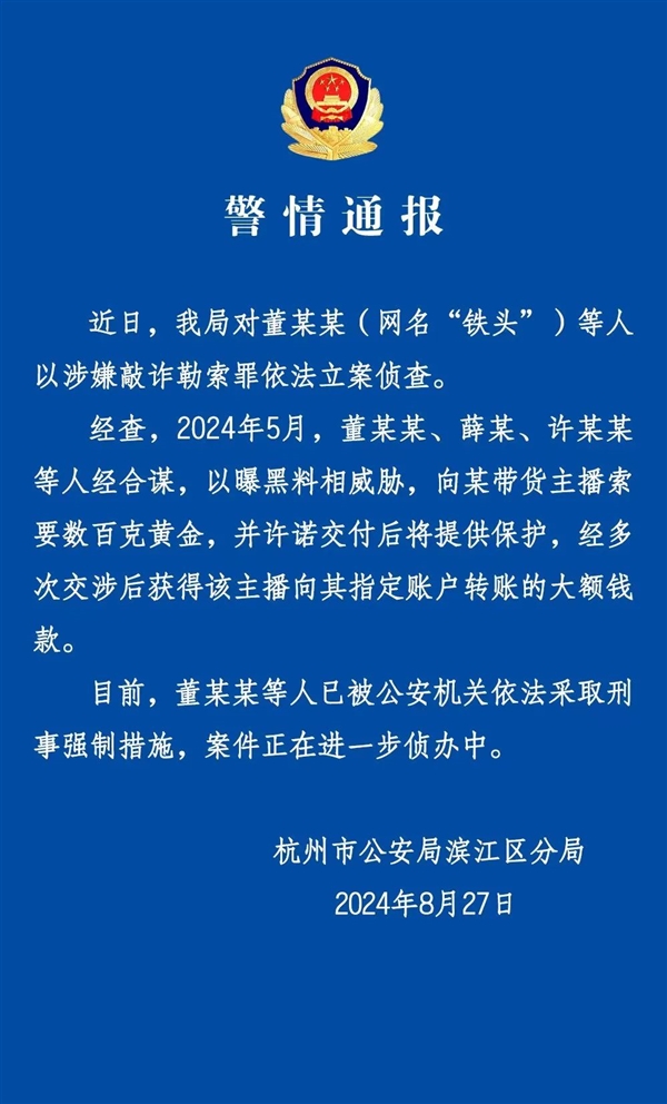 杭州警方通報(bào)網(wǎng)紅“鐵頭”被抓：以曝黑料威脅 向帶貨主播索要數(shù)百克黃金
