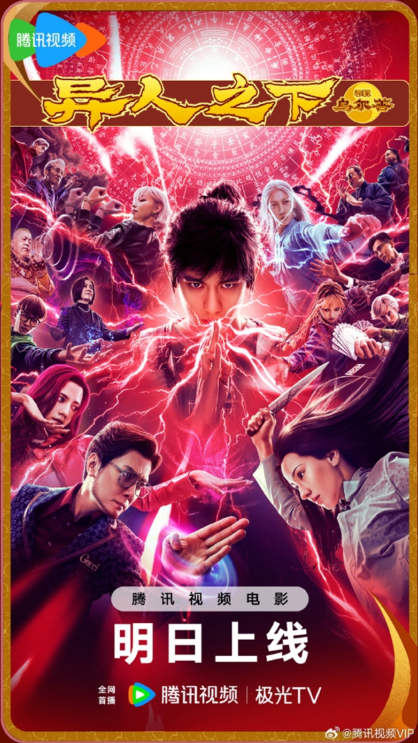 烏爾善新作《異人之下》網播定檔：8月30日騰訊視頻全網首播