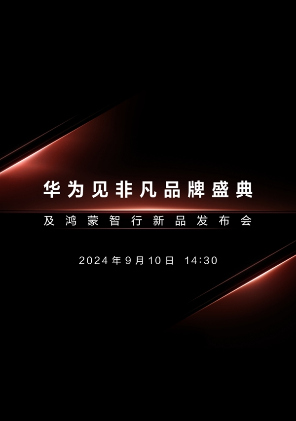 三折疊手機來了！華為新品發(fā)布會定檔9月10日：與蘋果iPhone 16同一天
