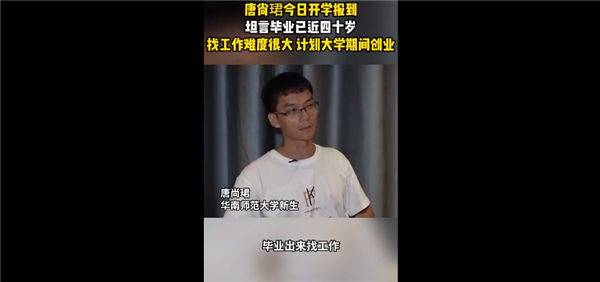 連續(xù)復讀16年！唐尚珺開學報到：畢業(yè)時近四十歲找工作難度很大 打算創(chuàng)業(yè)