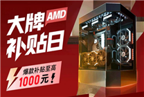 《黑神話：悟空》3A整機推薦：AMD淘寶百億補貼至高省千元