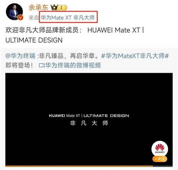 全球第一款三折疊屏！華為Mate XT屏幕供應(yīng)商曝光