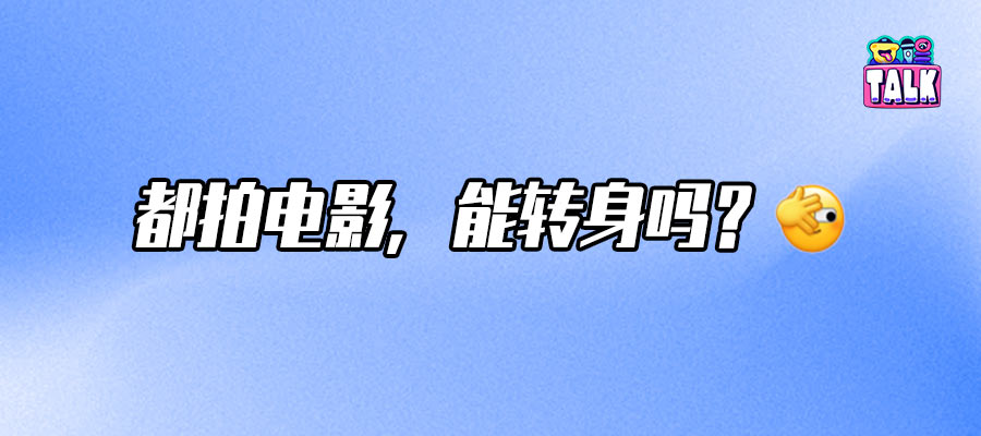 頭部流量小生們都在干嘛？