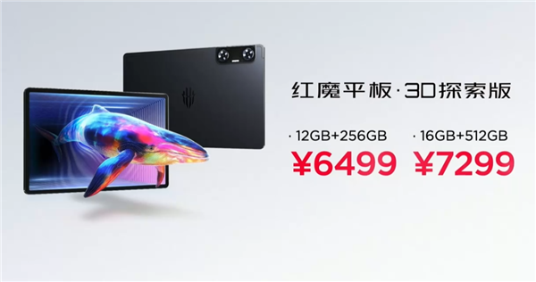 6499元起！紅魔平板·3D探索版發(fā)布：裸眼3D顯示 應(yīng)用一鍵2D轉(zhuǎn)3D