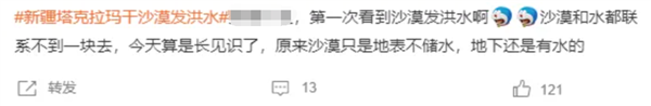 塔克拉瑪干沙漠發(fā)洪水沖上熱搜 當(dāng)?shù)厝耍哼@有啥奇怪的？
