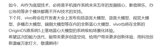 vivo全新藍心大模型下月發(fā)布！落地OriginOS 5