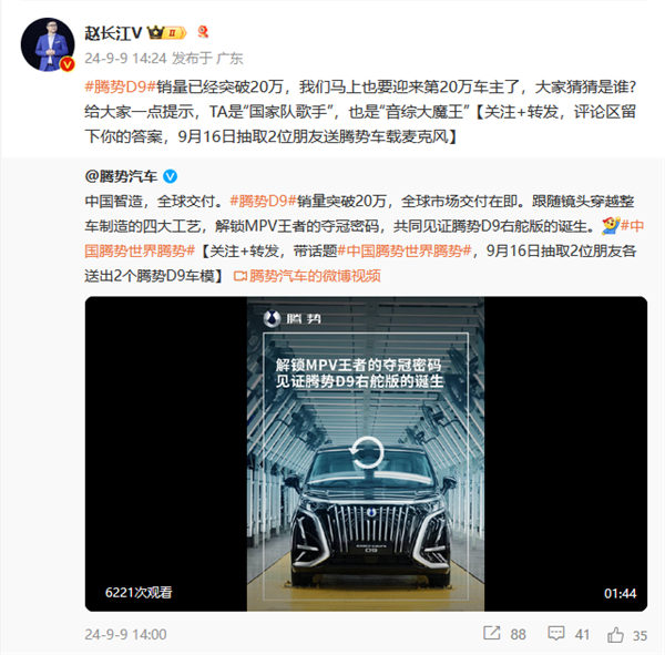 第20萬臺騰勢D9即將交付！趙長江發(fā)起車主競猜：TA是國家隊歌手、音綜大魔王