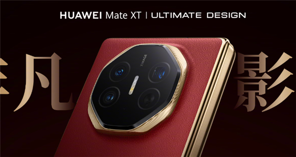 華為Mate XT影像公布：5000萬像素主攝、支持十檔可變光圈
