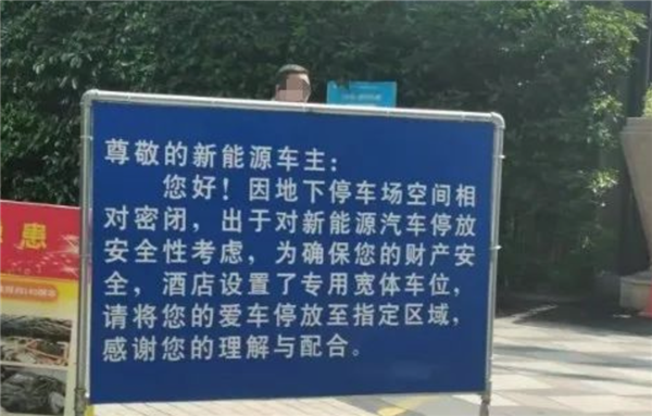 杭州一酒店禁止新能源車進(jìn)車庫(kù) 理由讓車主扎心！數(shù)據(jù)：電車起火率低于油車