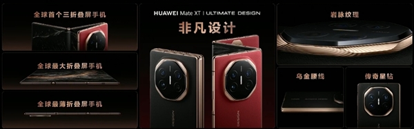 史無前例首款三折屏！華為Mate XT非凡大師發(fā)布：19999元起