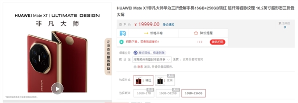 19999元起！華為Mate XT非凡大師京東開啟預(yù)約：一年限購一臺