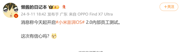 曝小米澎湃OS 2.0已開啟內(nèi)部員工測試：10月隨小米15系列發(fā)布