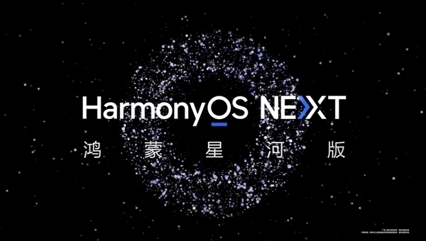純血鴻蒙來了！華為HarmonyOS NEXT正式版將于9月底發(fā)布
