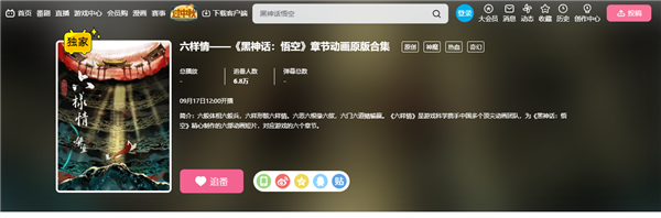 B站獨(dú)家！《黑神話：悟空》章節(jié)動(dòng)畫原版合集《六樣情》今天開播