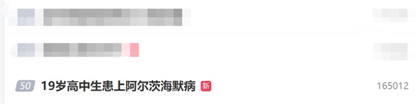 年輕人要警惕！19歲高中生患上阿爾茨海默病