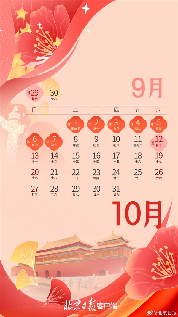 高速免費(fèi)！北京公布2024年國(guó)慶放假安排：放假7天需調(diào)休