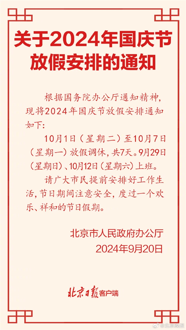 高速免費(fèi)！北京公布2024年國(guó)慶放假安排：放假7天需調(diào)休