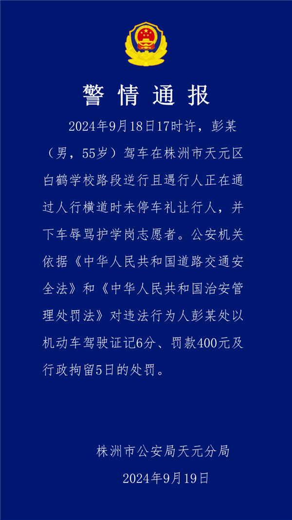 男子駕車逆行強(qiáng)闖護(hù)學(xué)崗還罵人 官方通報(bào)：扣分、罰款、拘留