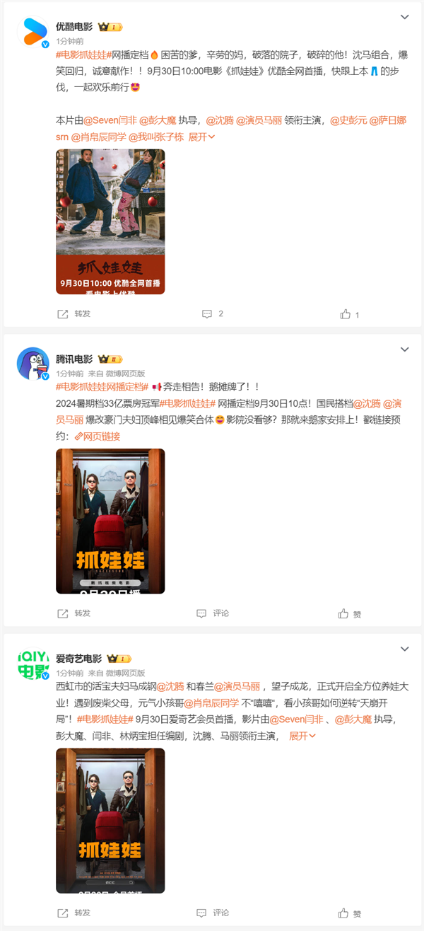 國(guó)慶假期在家看！沈騰、馬麗電影《抓娃娃》網(wǎng)播定檔9月30日：上線愛(ài)優(yōu)騰