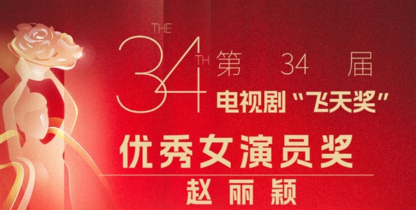 話題爆了！趙麗穎飛天獎(jiǎng)視后沖上熱搜第一 網(wǎng)友：實(shí)至名歸
