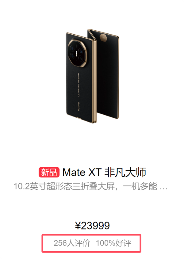 100%好評(píng)！華為Mate XT三折疊首批評(píng)價(jià)出爐：工業(yè)皇冠、秒變顯眼包