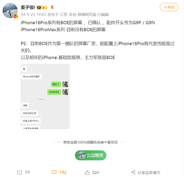 首發(fā)供應(yīng)！博主確認iPhone 16 Pro有京東方屏幕
