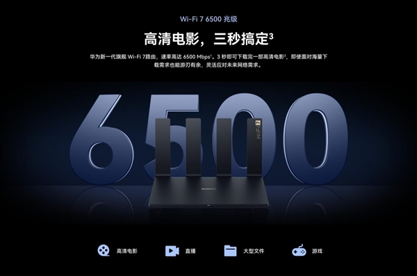 華為Wi-Fi 7路由器 BE7系列發(fā)布！采用獨(dú)家超薄膜天線設(shè)計(jì) 信號(hào)多穿一堵墻