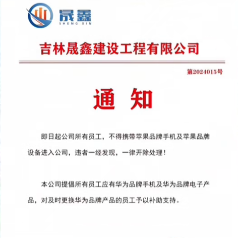 吉林一公司禁止員工帶蘋果設(shè)備違者開除 提倡用華為并補助