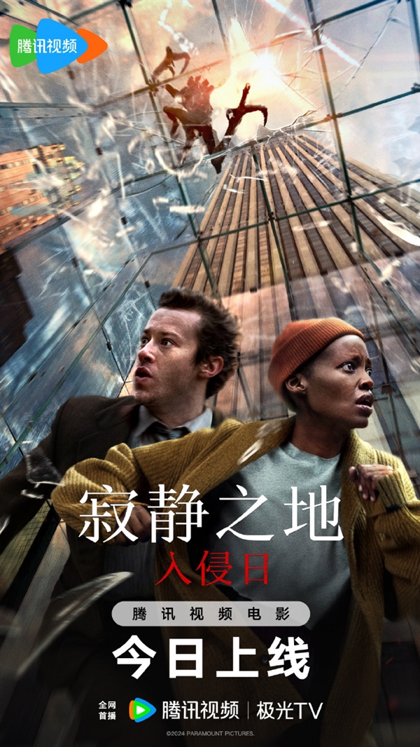 派拉蒙驚悚片《寂靜之地：入侵日》網(wǎng)播：上線愛奇藝、優(yōu)酷、騰訊視頻