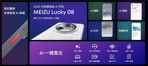 魅族Lucky 08全球首發(fā)AI按鍵：一鍵AI微信視頻、AI打車