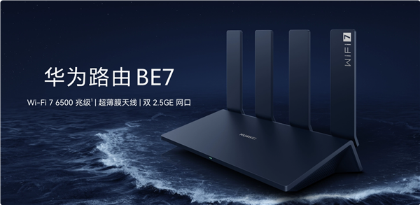 599元！華為路由BE7開售：Wi-Fi 7 6500兆級、雙2.5GE網(wǎng)口