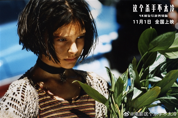 4K高清修復！《這 個殺手不太冷》定檔11月1日：30年前經(jīng)典大片首次在中國內(nèi)地上映