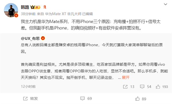 車評(píng)人韓路主力機(jī)用華為Mate系列：不用iPhone因?yàn)槌潆娐⑿盘?hào)差