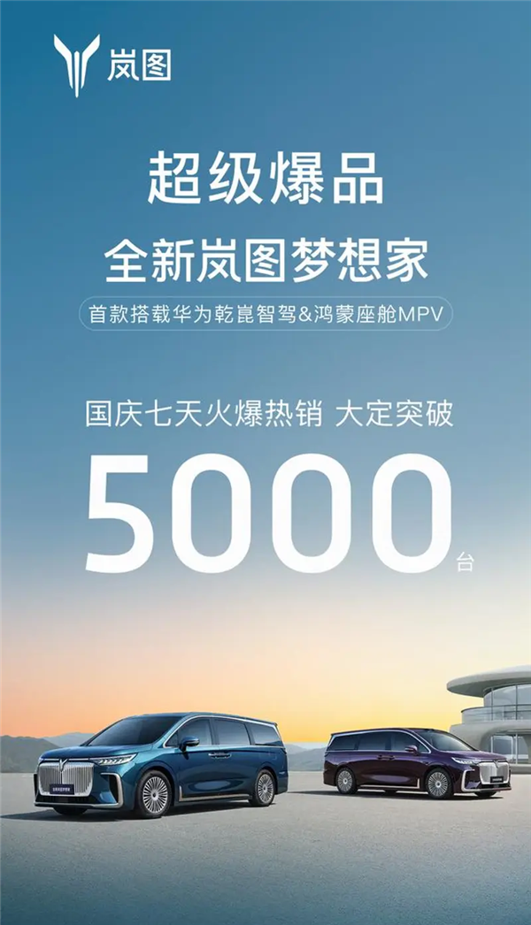 搭華為乾崑智駕+鴻蒙座艙！嵐圖夢(mèng)想家國(guó)慶七天大定突破5000臺(tái)